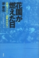 花園が燃えた日