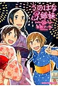 うのはな３姉妹４