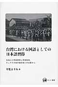 台湾における国語としての日本語習得