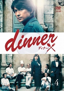 dinner 4 - レンタルDVD｜TSUTAYA レンタル・販売 商品在庫検索