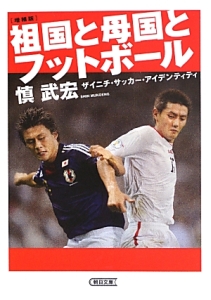 祖国と母国とフットボール<増補版>