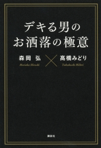 デキる男のお洒落の極意