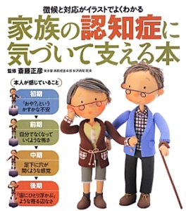 家族の認知症に気づいて支える本