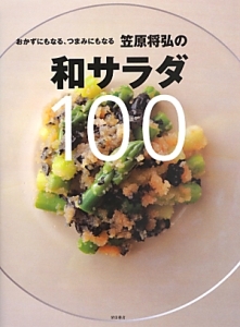 笠原将弘の和サラダ１００　おかずにもなる、つまみにもなる