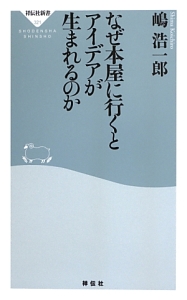 なぜ本屋に行くとアイデアが生まれるのか
