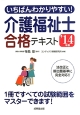 いちばんわかりやすい！　介護福祉士　合格テキスト　2014