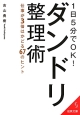 ダンドリ整理術　1日5分でOK！