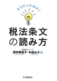 そうだったのか！税法条文の読み方