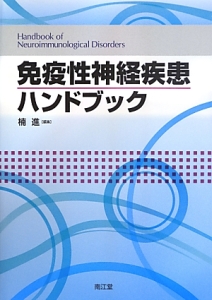 免疫性神経疾患ハンドブック(改訂第2版)/楠進 - 販売書籍｜TSUTAYA