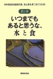 いつまでもあると思うな、水と食　中村靖彦自選著作集1