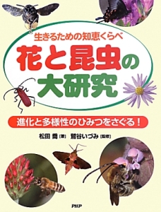 花と昆虫の大研究 進化と多様性のひみつをさぐる!