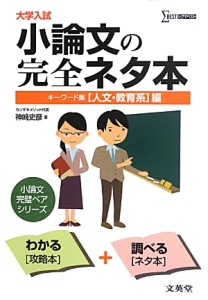 大学入試 小論文の完全ネタ本 キーワード集[人文・教育系]編/神崎史彦