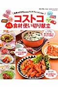 コストコ人気食材使い切り献立　食費月２万円台主婦のアイデアレシピが登場！