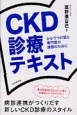 CKD　診療テキスト