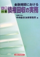 金融機関における一問一答債権回収の実務