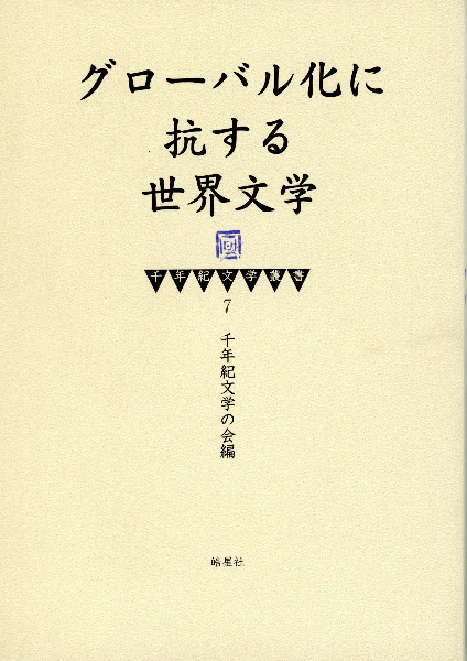 グローバル化に抗する世界文学