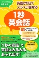 英語が2日でスラスラ話せる　1秒英会話