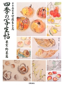 絵日記入門/守屋多々志 - 販売書籍｜TSUTAYA レンタル・販売 商品在庫検索