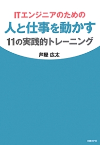 ＩＴエンジニアのための人と仕事を動かす１１の実践的トレーニング