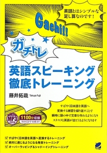 ガチトレ英語スピーキング徹底トレーニング MP3CD付き