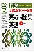 大学入試センター試験　実戦問題集　英語　２０１４