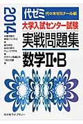 大学入試センター試験　実戦問題集　数学２・Ｂ　２０１４