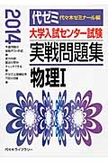 大学入試センター試験　実戦問題集　物理１　２０１４