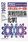 大学入試センター試験　実戦問題集　化学１　２０１４