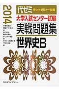 大学入試センター試験　実戦問題集　世界史Ｂ　２０１４