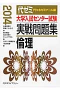 大学入試センター試験　実戦問題集　倫理　２０１４