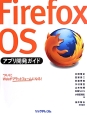 Firefox　OS　アプリ開発ガイド