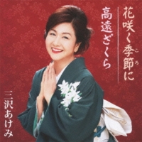 三沢あけみ/全曲集 Amazon.co.jp: 全曲集: ミュージック