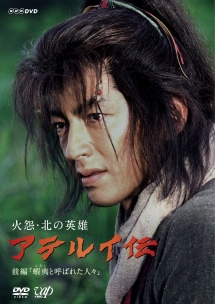火怨・北の英雄 アテルイ伝 前編 - レンタルDVD｜TSUTAYA