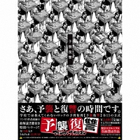 予襲復讐/マキシマム ザ ホルモン 本・漫画やDVD・CD・ゲーム、アニメをTポイントで通販 | TSUTAYA オンラインショッピング