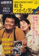 山田洋次・名作映画DVDマガジン(12)