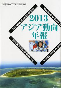 『アジア動向年報 2013』日本貿易振興機構アジア経済研究所