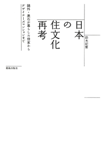 日本の住文化再考