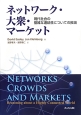 ネットワーク・大衆・マーケット