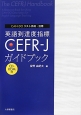 英語到達度指標　CEFR－Jガイドブック　CD－ROM付