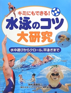 キミにもできる!水泳のコツ大研究