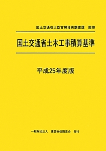 国土交通省土木工事積算基準　平成２５年