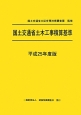 国土交通省土木工事積算基準　平成25年