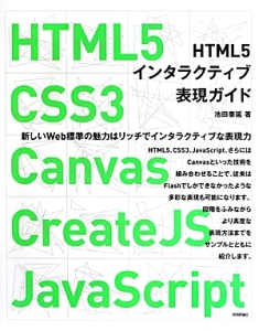 HTML5 インタラクティブ表現ガイド HTML5、CSS3、Canvas、CreateJS、JavaScript