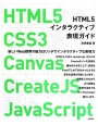 HTML5　インタラクティブ表現ガイド　HTML5、CSS3、Canvas、CreateJS、JavaScript