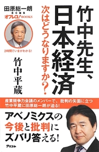 竹中先生、日本経済次はどうなりますか？