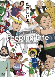 Peeping　Life（ピーピング・ライフ）　手塚プロ・タツノコプロ　ワンダーランド