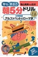 早ね早おき朝5分ドリル　小学英語　アルファベットとローマ字　CDつき