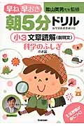 早ね早おき朝５分ドリル　小３　文章読解（説明文）　科学のふしぎのお話