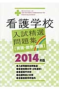 看護学校　入試精選問題集［英語・数学・国語］　２０１４