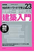 世界で一番やさしい　建築入門＜増補改訂カラー版＞